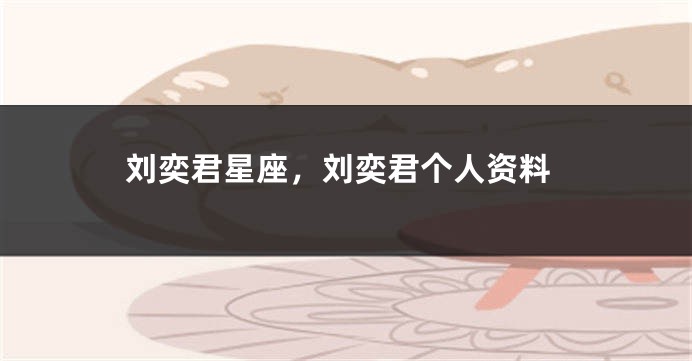 刘奕君星座，刘奕君个人资料