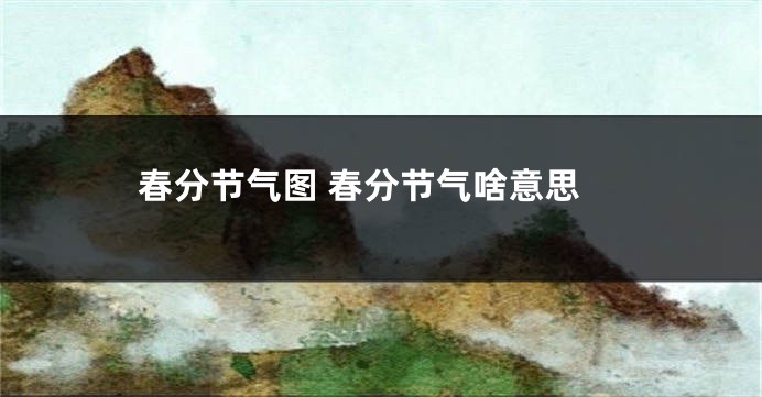 春分节气图 春分节气啥意思