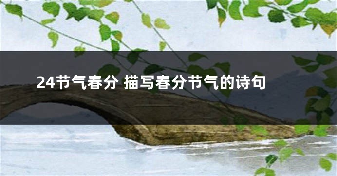 24节气春分 描写春分节气的诗句