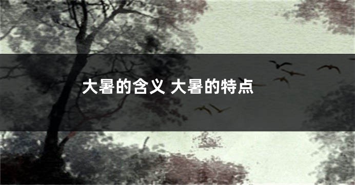 大暑的含义 大暑的特点