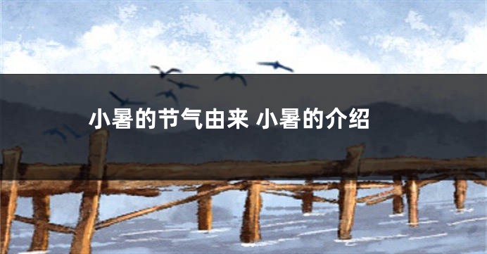 小暑的节气由来 小暑的介绍