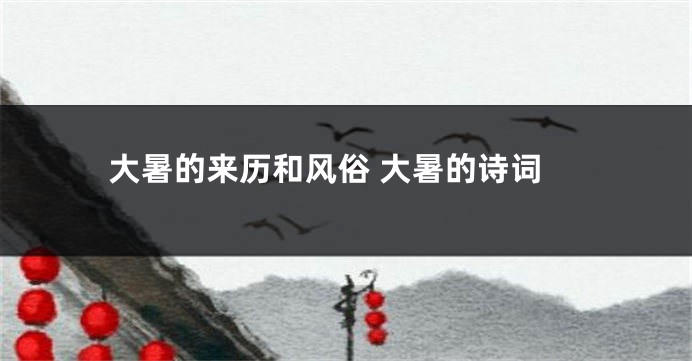 大暑的来历和风俗 大暑的诗词