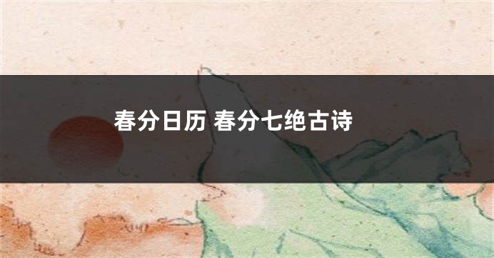 春分日历 春分七绝古诗