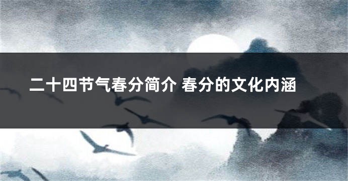 二十四节气春分简介 春分的文化内涵