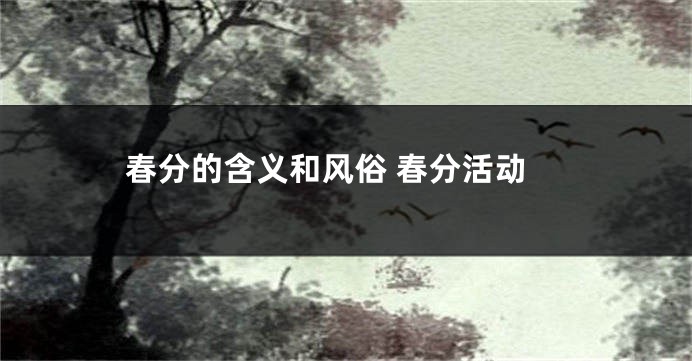 春分的含义和风俗 春分活动