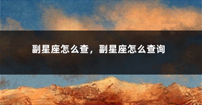 副星座怎么查，副星座怎么查询