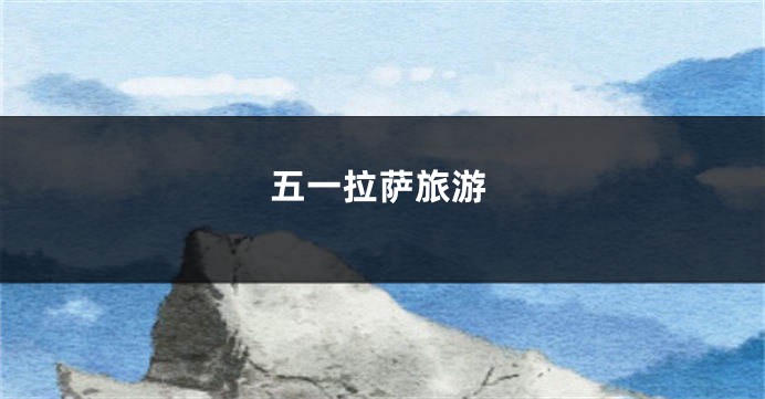 五一拉萨旅游