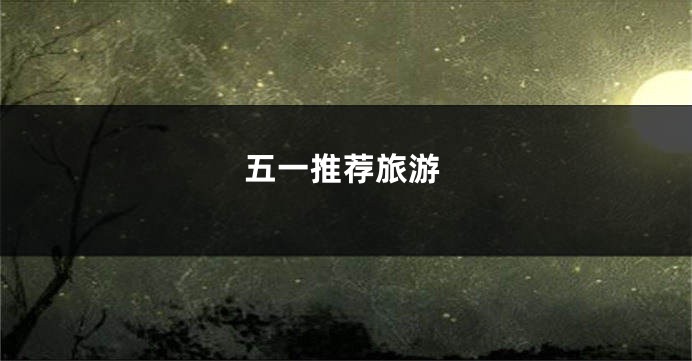 五一推荐旅游