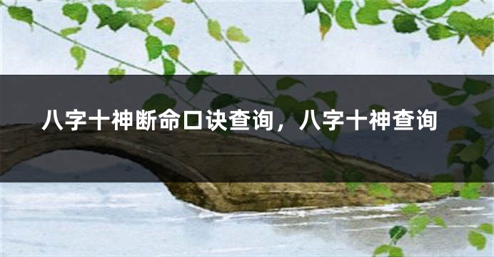 八字十神断命口诀查询，八字十神查询