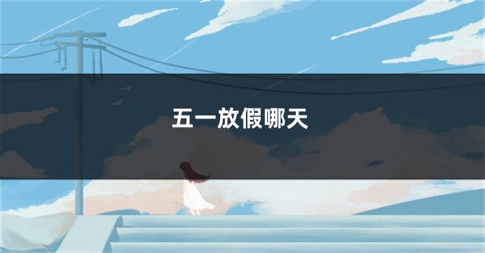 五一放假哪天