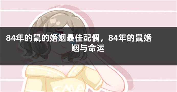 84年的鼠的婚姻最佳配偶，84年的鼠婚姻与命运