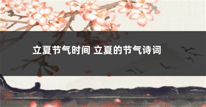立夏节气时间 立夏的节气诗词