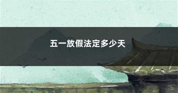 五一放假法定多少天