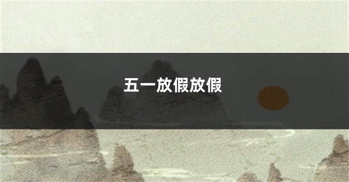 五一放假放假