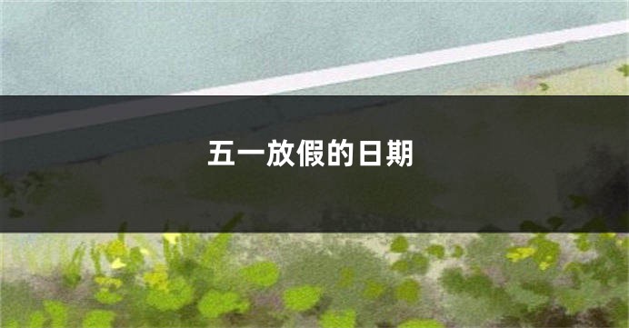 五一放假的日期