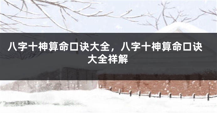 八字十神算命口诀大全，八字十神算命口诀大全祥解