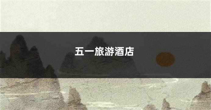 五一旅游酒店