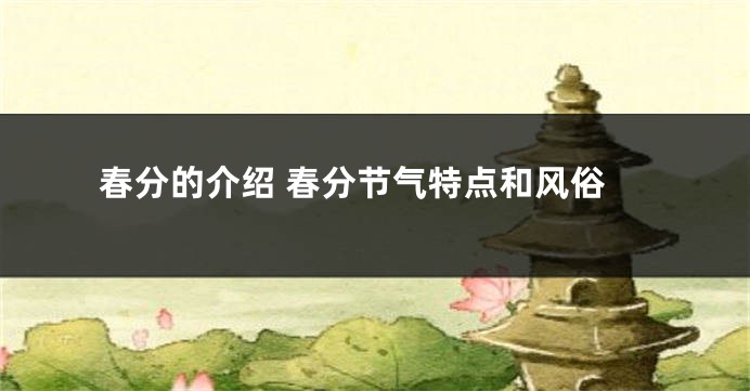 春分的介绍 春分节气特点和风俗