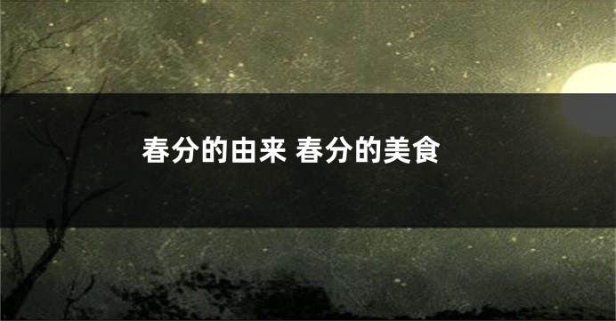 春分的由来 春分的美食