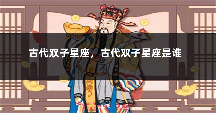 古代双子星座，古代双子星座是谁