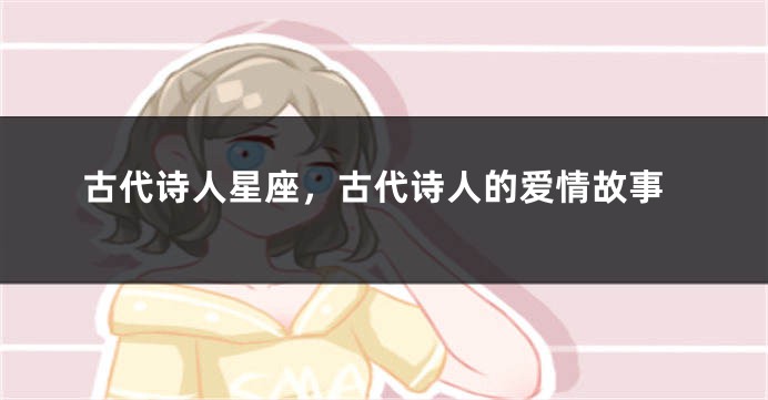 古代诗人星座，古代诗人的爱情故事