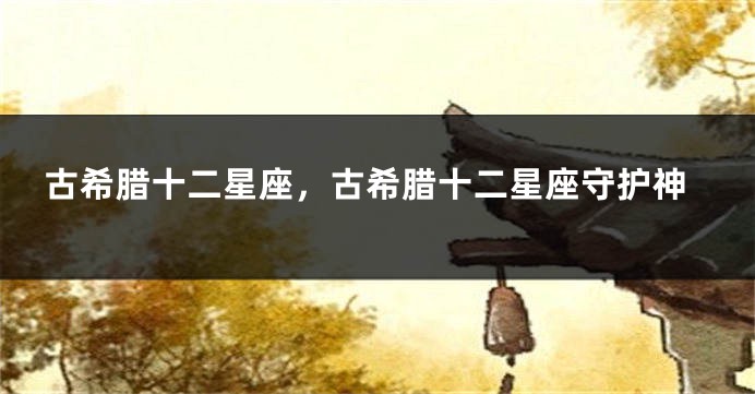 古希腊十二星座，古希腊十二星座守护神