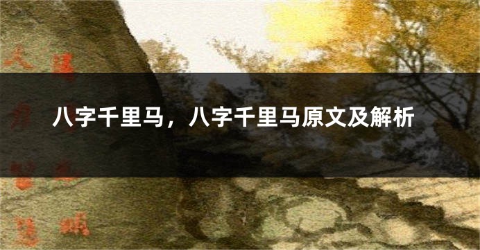 八字千里马，八字千里马原文及解析