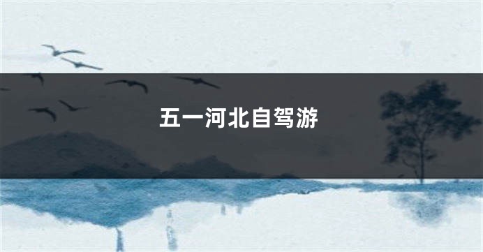 五一河北自驾游