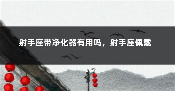 射手座带净化器有用吗，射手座佩戴