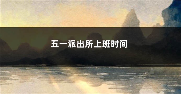 五一派出所上班时间