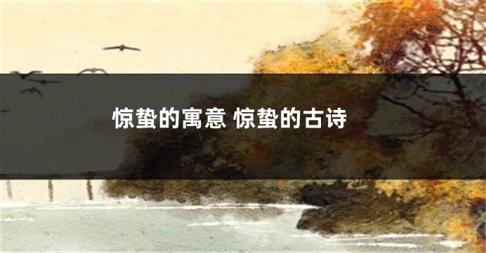 惊蛰的寓意 惊蛰的古诗
