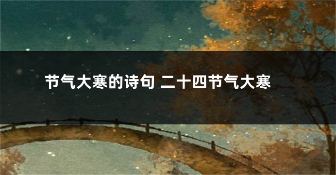 节气大寒的诗句 二十四节气大寒