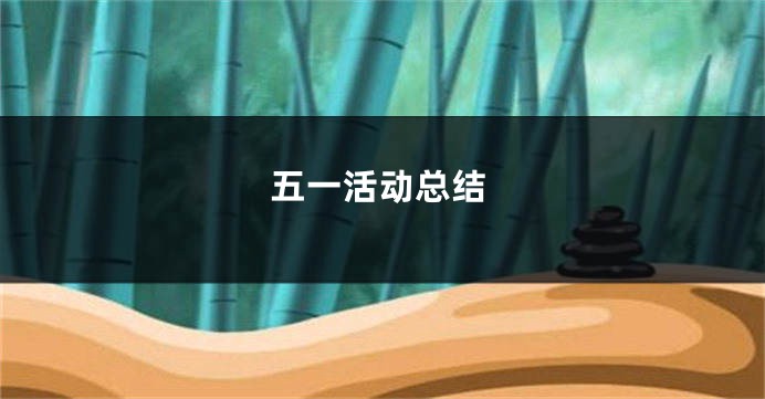 五一活动总结