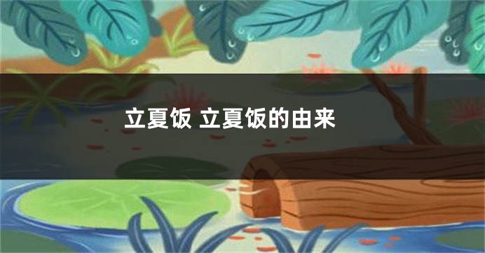立夏饭 立夏饭的由来