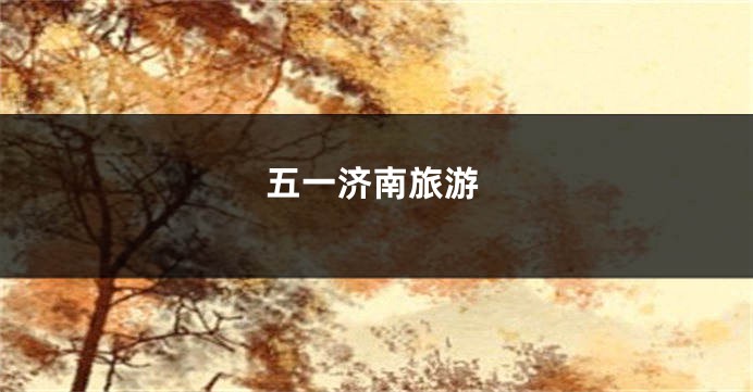五一济南旅游