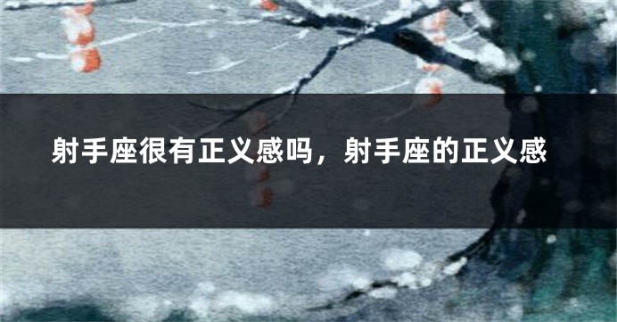 射手座很有正义感吗，射手座的正义感