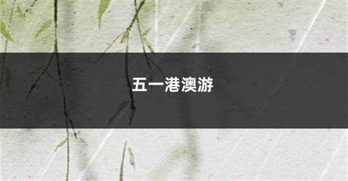 五一港澳游