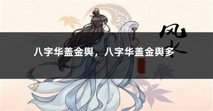 八字华盖金舆，八字华盖金舆多