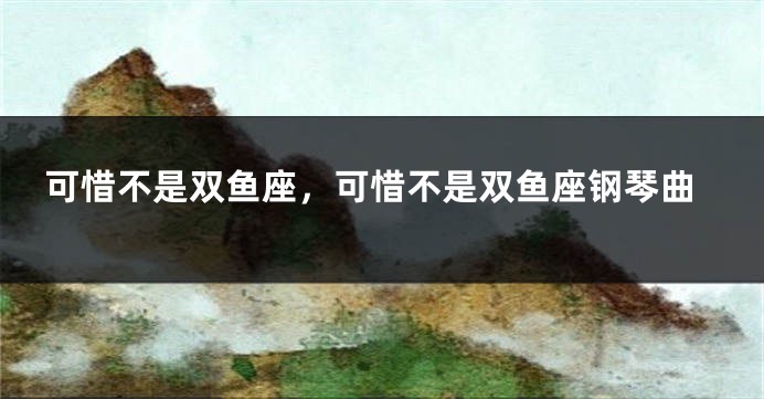 可惜不是双鱼座，可惜不是双鱼座钢琴曲