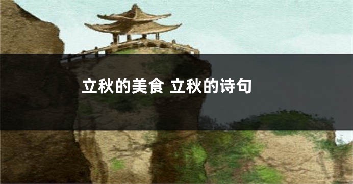 立秋的美食 立秋的诗句
