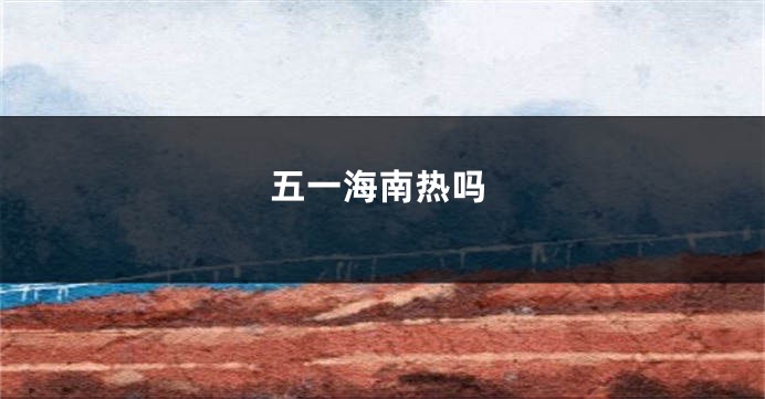 五一海南热吗