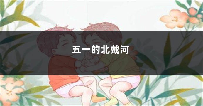 五一的北戴河