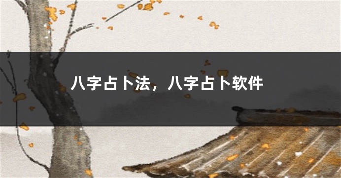 八字占卜法，八字占卜软件