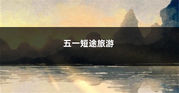 五一短途旅游