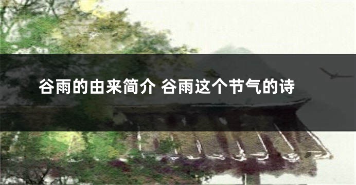 谷雨的由来简介 谷雨这个节气的诗