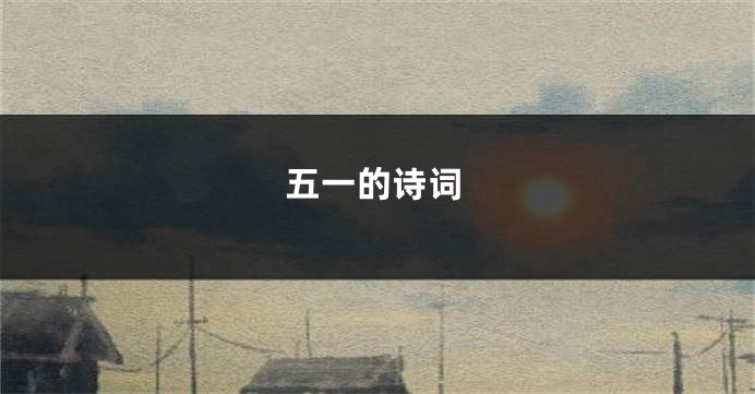 五一的诗词