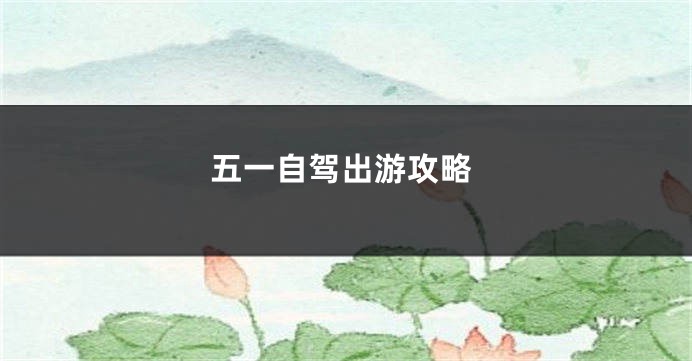 五一自驾出游攻略