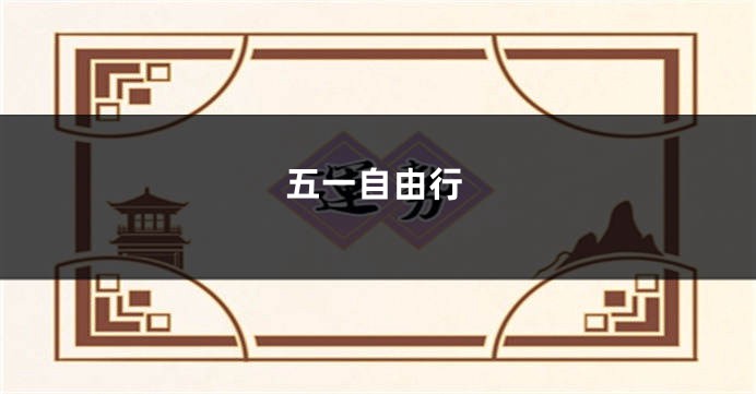 五一自由行