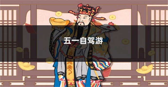 五一自驾游