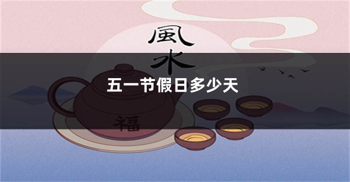 五一节假日多少天